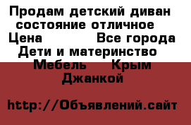 Продам детский диван, состояние отличное. › Цена ­ 4 500 - Все города Дети и материнство » Мебель   . Крым,Джанкой